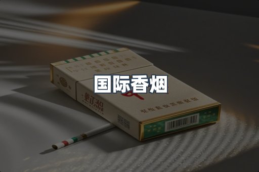 国际香烟